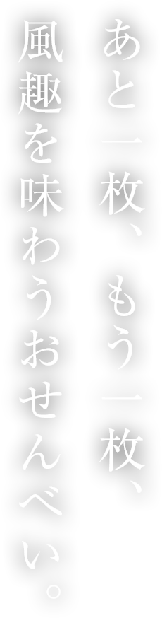 あと一枚、もう一枚、風趣を味わうおせんべい。