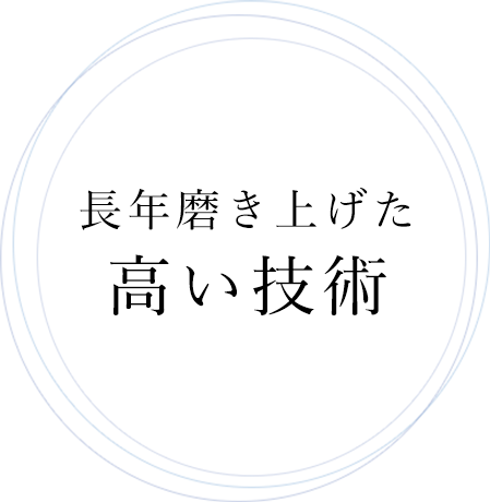 長年磨き上げた高い技術