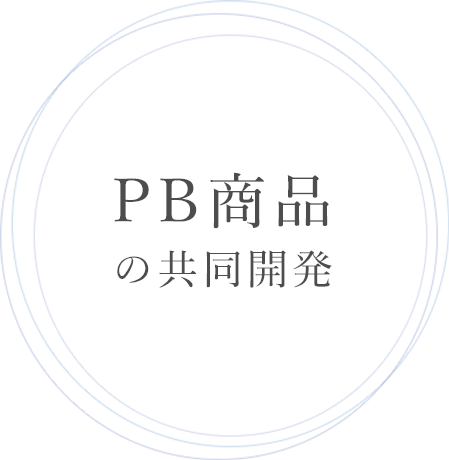 PB商品の共同開発