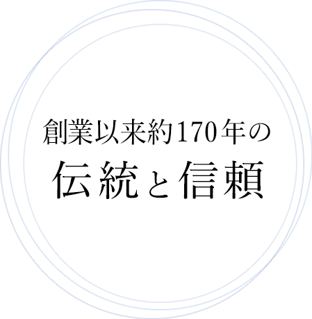 創業以来約170年の伝統と信頼